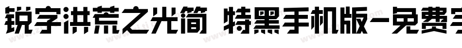 锐字洪荒之光简 特黑手机版字体转换